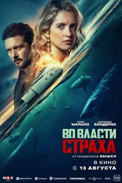 Фильм Во власти страха (2026)