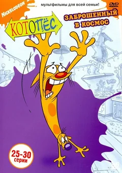 Мультсериал Котопес (1-3 сезон)