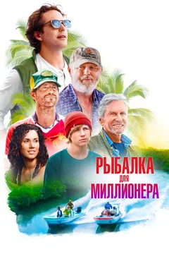 Фильм Рыбалка для миллионера (2025)