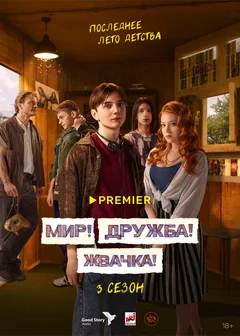 Сериал Мир! Дружба! Жвачка! (1-3 сезон)