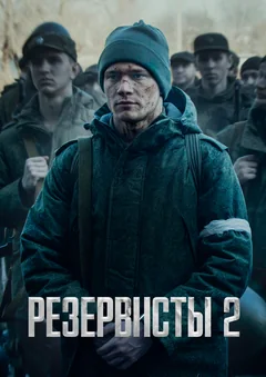 Сериал Резервисты (1 сезон)